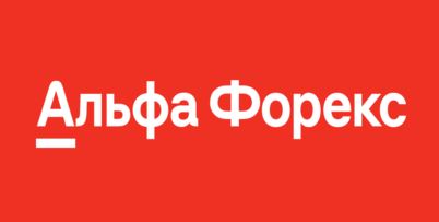 альфа-форекс-лого-1